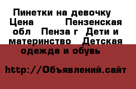 Пинетки на девочку › Цена ­ 500 - Пензенская обл., Пенза г. Дети и материнство » Детская одежда и обувь   